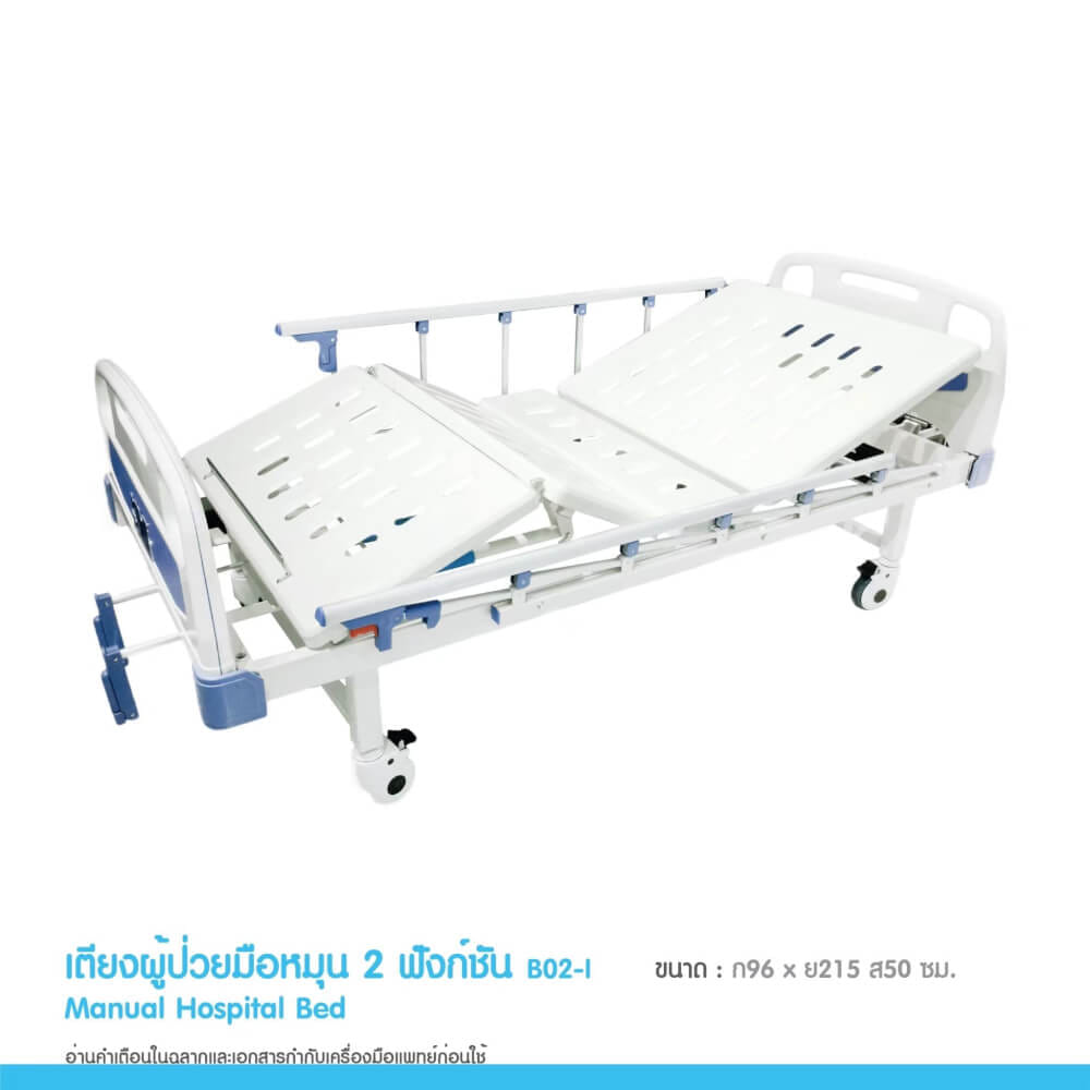 เตียงผู้ป่วย MEDHUB TCA011 รุ่น 2 ไกร์ (มือหมุน) พร้อมที่นอน